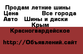 Продам летние шины › Цена ­ 8 000 - Все города Авто » Шины и диски   . Крым,Красногвардейское